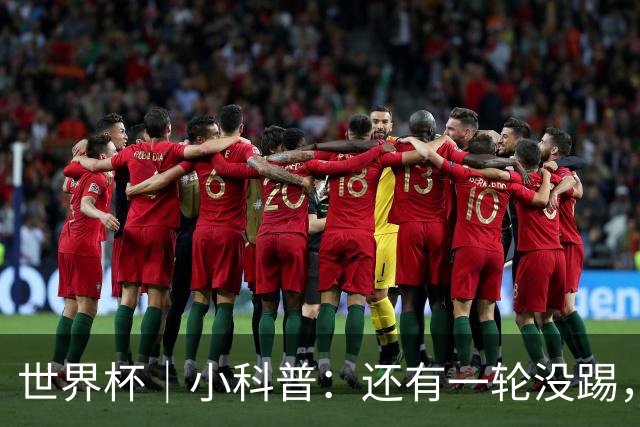 世界杯｜小科普：还有一轮没踢，海地队为何确定出局