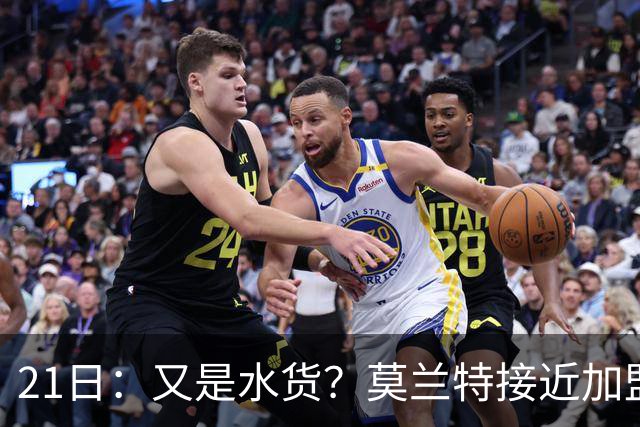 21日：又是水货？莫兰特接近加盟，放弃西甲中场，山东泰山引援看不懂